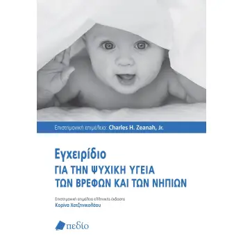 ΕΓΧΕΙΡΙΔΙΟ ΓΙΑ ΤΗΝ ΨΥΧΙΚΗ ΥΓΕΙΑ ΤΩΝ ΒΡΕΦΩΝ ΚΑΙ ΤΩΝ ΝΗΠΙΩΝ