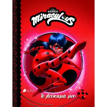 MIRACULOUS: ΤΟ ΛΕΥΚΩΜΑ ΜΟΥ