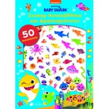 BABY SHARK: ΣΟΥΠΕΡ ΑΥΤΟΚΟΛΛΗΤΑ ΚΑΙ ΔΡΑΣΤΗΡΙΟΤΗΤΕΣ