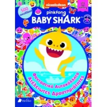 BABY SHARK: ΦΑΝΤΑΣΤΙΚΑ ΑΥΤΟΚΟΛΛΗΤΑ - ΑΤΕΛΕΙΩΤΕΣ ΔΡΑΣΤΗΡΙΟΤΗΤΕΣ