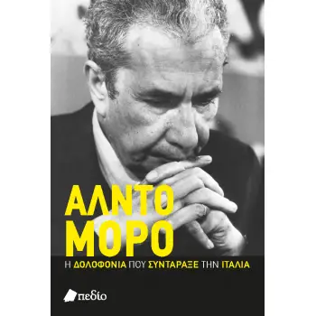 ΑΛΝΤΟ ΜΟΡΟ Η ΔΟΛΟΦΟΝΙΑ ΠΟΥ ΣΥΝΤΑΡΑΞΕ ΤΗΝ ΙΤΑΛΙΑ