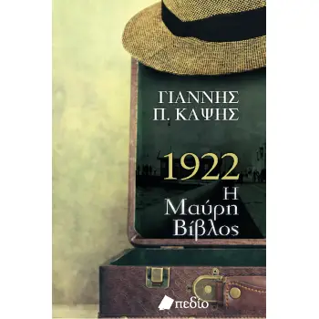 1922. Η ΜΑΥΡΗ ΒΙΒΛΟΣ