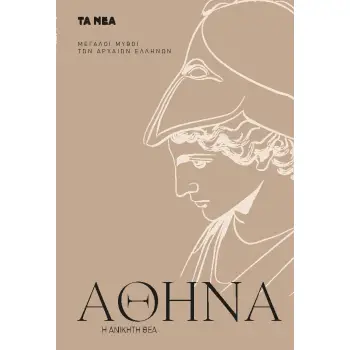 ΑΘΗΝΑ Η ΑΝΙΚΗΤΗ ΘΕΑ
