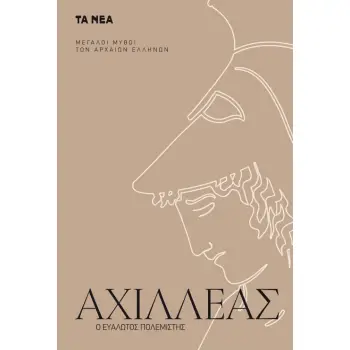 ΑΧΙΛΛΕΑΣ Ο ΕΥΑΛΩΤΟΣ ΠΟΛΕΜΙΣΤΗΣ
