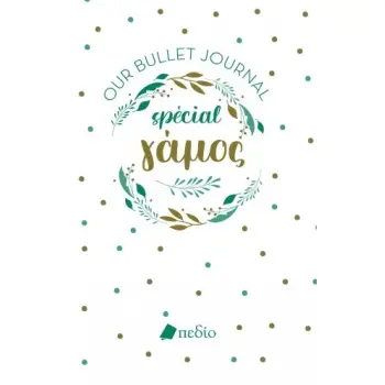 BULLET JOURNAL SPECIAL ΓΑΜΟΣ