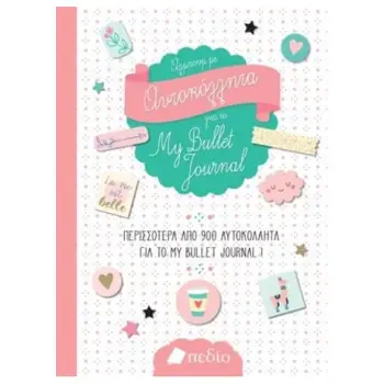 ΑΛΜΠΟΥΜ ΜΕ ΑΥΤΟΚΟΛΗΤΤΑ ΓΙΑ ΤΟ BULLET JOURNAL