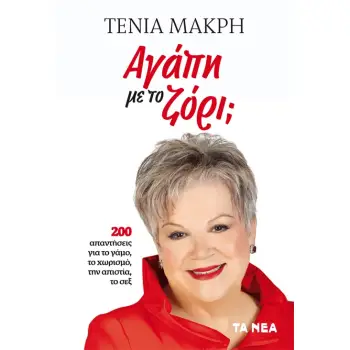 ΑΓΑΠΗ ΜΕ ΤΟ ΖΟΡΙ; 200 ΑΠΑΝΤΗΣΕΙΣ ΓΙΑ ΤΟ ΓΑΜΟ, ΤO ΧΩΡΙΣΜΟ, ΤΗΝ ΑΠΙΣΤΙΑ, ΤΟ ΣΕΞ