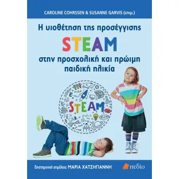 H ΥΙΟΘΕΤΗΣΗ ΤΗΣ ΠΡΟΣΕΓΓΙΣΗΣ STEAM ΣΤΗΝ ΠΡΟΣΧΟΛΙΚΗ ΚΑΙ ΠΡΩΙΜΗ ΠΑΙΔΙΚΗ ΗΛΙΚΙΑ