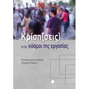 ΚΡΙΣΗ (ΣΕΙΣ) ΚΑΙ ΚΟΣΜΟΙ ΤΗΣ ΕΡΓΑΣΙΑΣ