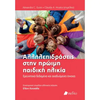 ΑΛΛΗΛΕΠΙΔΡΑΣΕΙΣ ΣΤΗΝ ΠΡΩΙµΗ ΠΑΙΔΙΚΗ ΗΛΙΚΙΑ ΕΡΕΥΝΗΤΙΚΑ ΔΕΔΟΜΕΝΑ ΚΑΙ ΑΝΑΔΥΟΜΕΝΕΣ ΕΝΝΟΙΕΣ