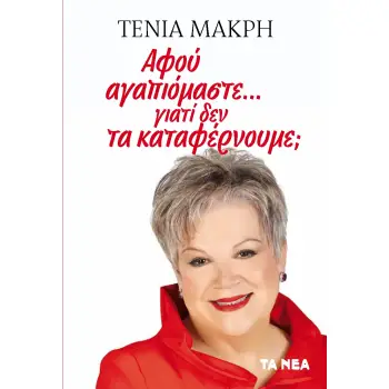 ΑΦΟΥ ΑΓΑΠΙΟΜΑΣΤΕ... ΓΙΑΤΙ ΔΕΝ ΤΑ ΚΑΤΑΦΕΡΝΟΥΜΕ;