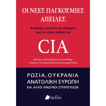 ΟΙ ΝΕΕΣ ΠΑΓΚΟΣΜΙΕΣ ΑΠΕΙΛΕΣ