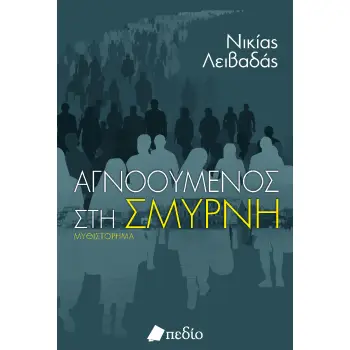 ΑΓΝΟΟΥΜΕΝΟΣ ΣΤΗ ΣΜΥΡΝΗ