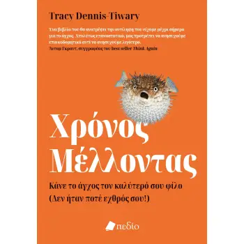 ΧΡΟΝΟΣ ΜΕΛΛΟΝΤΑΣ ΚΑΝΕ ΤΟ ΑΓΧΟΣ ΤΟΝ ΚΑΛΥΤΕΡΟ ΣΟΥ ΦΙΛΟ [ΔΕΝ ΗΤΑΝ ΠΟΤΕ ΕΧΘΡΟΣ ΣΟΥ!