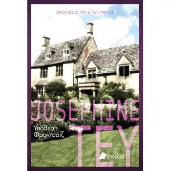 ΥΠΟΘΕΣΗ ΦΡΑΝΤΣΑΙΖ