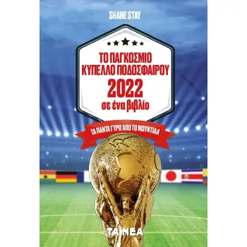 ΤΟ ΠΑΓΚΟΣΜΙΟ ΚΥΠΕΛΛΟ ΠΟΔΟΣΦΑΙΡΟΥ 2022 ΣΕ ΕΝΑ ΒΙΒΛΙΟ ΤΑ ΠΑΝΤΑ ΓΥΡΩ ΑΠΟ ΤΟ ΜΟΥΝΤΙΑΛ