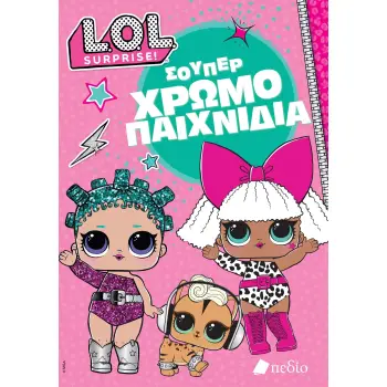 LOL SURPRISE: ΣΟΥΠΕΡ ΧΡΩΜΟΠΑΙΧΝΙΔΙΑ