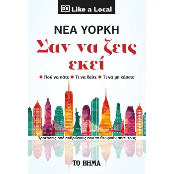 ΝΕΑ ΥΟΡΚΗ. ΣΑΝ ΝΑ ΖΕΙΣ ΕΚΕΙ ΠΡΟΤΑΣΕΙΣ ΑΠΟ ΑΝΘΡΩΠΟΥΣ ΠΟΥ ΤΗ ΘΕΩΡΟΥΝ ΣΠΙΤΙ ΤΟΥΣ