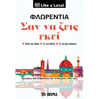 ΦΛΩΡΕΝΤΙΑ. ΣΑΝ ΝΑ ΖΕΙΣ ΕΚΕΙ ΠΡΟΤΑΣΕΙΣ ΑΠΟ ΑΝΘΡΩΠΟΥΣ ΠΟΥ ΤΗ ΘΕΩΡΟΥΝ ΣΠΙΤΙ ΤΟΥΣ