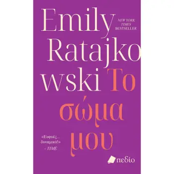 ΤΟ ΣΩΜΑ ΜΟΥ