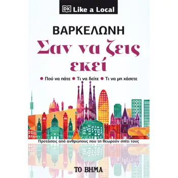 ΒΑΡΚΕΛΩΝΗ. ΣΑΝ ΝΑ ΖΕΙΣ ΕΚΕΙ ΠΡΟΤΑΣΕΙΣ ΑΠΟ ΑΝΘΡΩΠΟΥΣ ΠΟΥ ΤΗ ΘΕΩΡΟΥΝ ΣΠΙΤΙ ΤΟΥΣ