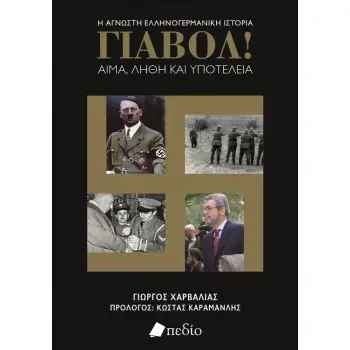 ΓΙΑΒΟΛ! ΑΙΜΑ,ΛΗΘΗ ΚΑΙ ΥΠΟΤΕΛΕΙΑ