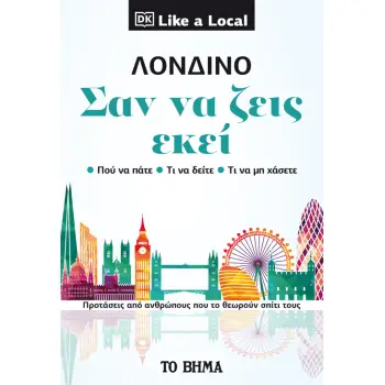 ΛΟΝΔΙΝΟ. ΣΑΝ ΝΑ ΖΕΙΣ ΕΚΕΙ ΠΡΟΤΑΣΕΙΣ ΑΠΟ ΑΝΘΡΩΠΟΥΣ ΠΟΥ ΤΗ ΘΕΩΡΟΥΝ ΣΠΙΤΙ ΤΟΥΣ