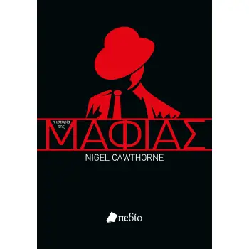 Η ΙΣΤΟΡΙΑ ΤΗΣ ΜΑΦΙΑΣ