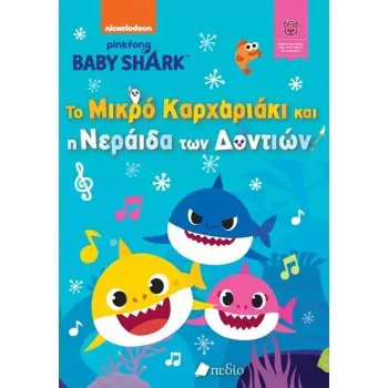 BABY SHARK; ΤΟ ΜΙΚΡΟ ΚΑΡΧΑΡΙΑΚΙ ΚΑΙ Η ΝΕΡΑΙΔΑ ΤΩΝ ΔΟΝΤΙΩΝ