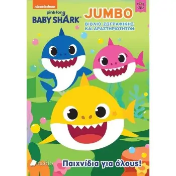 BABY SHARK: ΠΑΙΧΝΙΔΙΑ ΓΙΑ ΟΛΟΥΣ