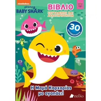 BABY SHARK: Η ΜΑΜΑ ΚΑΡΧΑΡΙΑΣ ΜΕ ΑΓΑΠΑΕΙ!