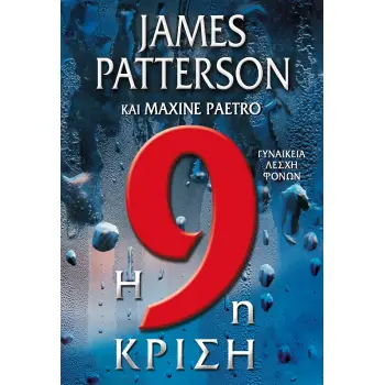 Η 9Η ΚΡΙΣΗ Η 9Η ΚΡΙΣΗ