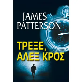 ΤΡΕΞΕ, ΑΛΕΞ ΚΡΟΣ