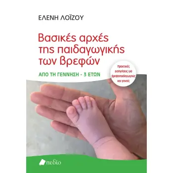 ΒΑΣΙΚΕΣ ΑΡΧΕΣ ΤΗΣ ΠΑΙΔΑΓΩΓΙΚΗΣ ΤΩΝ ΒΡΕΦΩΝ