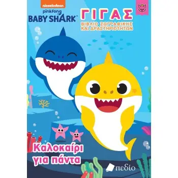 BABY SHARK-ΓΙΓΑΣ ΒΙΒΛΙΟ ΖΩΓΡΑΦΙΚΗΣ ΚΑΙ ΔΡΑΣΤΗΡΙΟΤΗΤΩΝ -ΚΑΛΟΚΑΙΡΙ ΓΙΑ ΠΑΝΤΑ