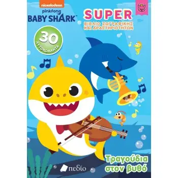 BABY SHARK-SUPER ΒΙΒΛΙΟ ΖΩΓΡΑΦΙΚΗΣ ΚΑΙ ΔΡΑΣΤΗΡΙΟΤΗΤΩΝ - ΤΡΑΓΟΥΔΙΑ ΣΤΟ ΒΥΘΟ