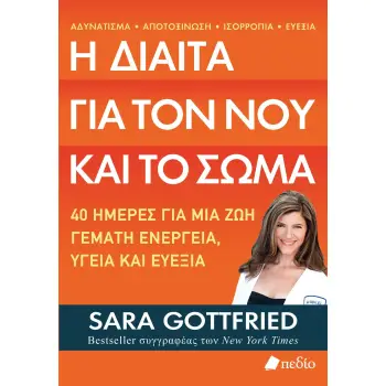Η ΔΙΑΙΤΑ ΓΙΑ ΤΟΝ ΝΟΥ ΚΑΙ ΤΟ ΣΩΜΑ