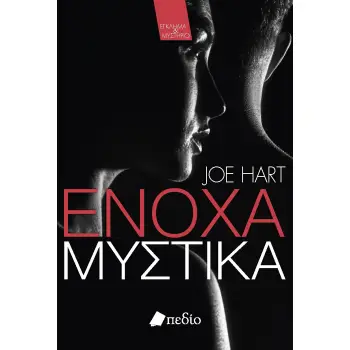 ΕΝΟΧΑ ΜΥΣΤΙΚΑ