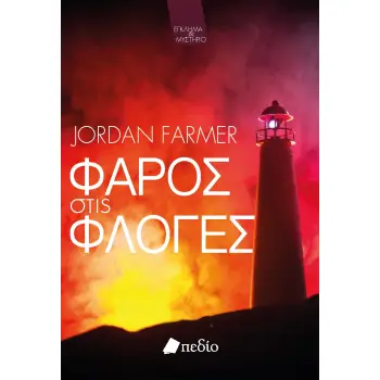 ΦΑΡΟΣ ΣΤΙΣ ΦΛΟΓΕΣ