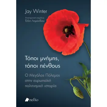 ΤΟΠΟΙ ΜΝΗΜΗΣ, ΤΟΠΟΙ ΠΕΝΘΟΥΣ Ο ΜΕΓΑΛΟΣ ΠΟΛΕΜΟΣ ΣΤΗΝ ΕΥΡΩΠΑΪΚΗ ΠΟΛΙΤΙΣΜΙΚΗ ΙΣΤΟΡΙΑ