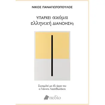 ΥΠΑΡΧΕΙ ΑΚΟΜΑ ΕΛΛΗΝΙΚΗ ΔΙΑΝΟΗΣΗ