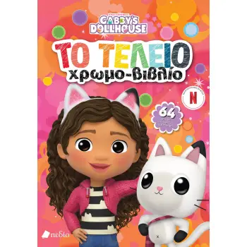 GABBY'S DOLLHOUSE : ΤΟ ΤΕΛΕΙΟ ΧΡΩΜΟΒΙΒΛΙΟ