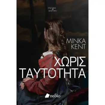 ΧΩΡΙΣ ΤΑΥΤΟΤΗΤΑ