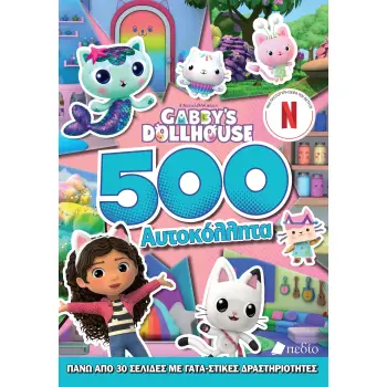GABBY'S DOLLHOUSE : 500 ΑΥΤΟΚΟΛΗΤΤΑ