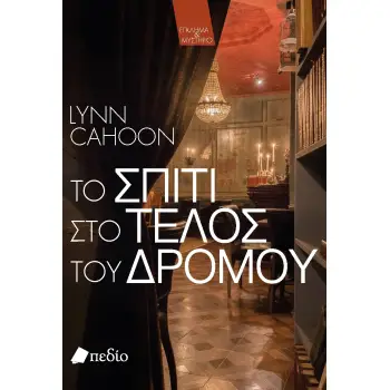 ΤΟ ΣΠΙΤΙ ΣΤΟ ΤΕΛΟΣ ΤΟΥ ΔΡΟΜΟΥ