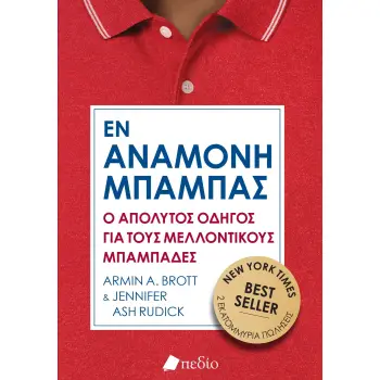 ΕΝ ΑΝΑΜΟΝΗ ΜΠΑΜΠΑΣ