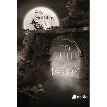 ΤΟ ΣΠΙΤΙ ΤΟΥ ΙΑΝΟΥ