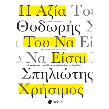 Η ΑΞΙΑ ΤΟΥ ΝΑ ΕΙΣΑΙ ΧΡΗΣΙΜΟΣ Η ΑΞΙΑ ΤΟΥ ΝΑ ΕΙΣΑΙ ΧΡΗΣΙΜΟΣ