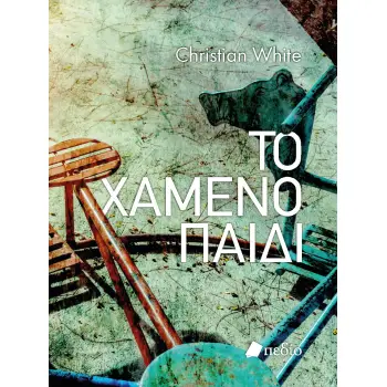 ΤΟ ΧΑΜΕΝΟ ΠΑΙΔΙ