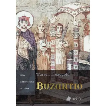 ΒΥΖΑΝΤΙΟ: ΜΙΑ ΣΥΝΟΠΤΙΚΗ ΙΣΤΟΡΙΑ